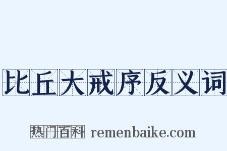 比丘大戒序反义词是什么意思的图片